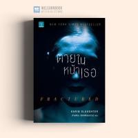 ราคา หนังสือนิยาย ตายในหน้าเธอ Fractured น้ำพุสำนักพิมพ์ welearnbook (8168418906)