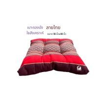 ราคา เบาะรองนั่ง หมอนรองนั่งอย่างดี ผลิตจากใยสังเคราะห์นุ่มๆ เลือกซื้อขนาดที่ต้องการได้ (21249811375)