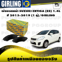 ราคา ผ้าเบรกหน้า SUZUKI ERTIGA ZE 1 4L ปี 2013 2019 1 คู่ GIRLING (15220280534)