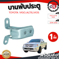 ราคา บานพับประตู บน โตโยต้า วีโก้ วีออส ปี 2004 2012 อัลติส ปี 2001 2008 ข้างขวา TOYOTA VIGO VIOS 2004 2012 ALTIS 2001 2008 RH โกดังอะไหล่ยนต์ อะไหล่ยนต์ รถยนต์ (13012274530)