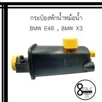 ราคา BMW E46 BMW X3 กระป๋องพักน้ำหม้อน้ำ ยี่ห้อ Desaike บีเอ็มดับบลิว อี46 เอ็กซ์3 8Mile BMW MINI (8352161950)