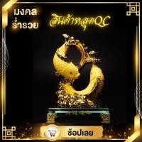 ราคา ปลาคู่เลข8 สินค้าหลุดQC ขนาด8นิ้ว ปลาหลีฮื้อคู่ ปลามงคล ของมงคลฮวงจุ้ยของมงคลในบ้าน เสริมฮวงจุ้ย ของมงคลค้าขายของมงคลนำโชค มงคลร่ำรวย (6041440278)