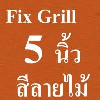 ราคา GFLOW ฝาครอบช่องระบายอากาศ Fix Grill ท่อหลัง Ø 4 5 6 นิ้ว สีเทาเข้ม ลายไม้ ฝาครอบระบายอากาศบานเกล็ดติดผนัง (12554931339)