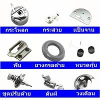 ราคา จาน ฟัน ตีนผีจักรเล็กหัวดำ สำหรับจักรเล็กหัวดำSINGER (9919401725)