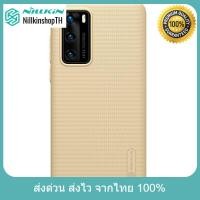 ราคา Nillkin เคส Huawei P40 รุ่น Super Frosted Shield (17397304686)