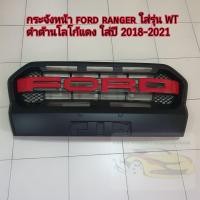 ราคา กระจังหน้า ford ranger ดำด้านโลโก้แดง ใส่รุ่น WT ใส่ปี 2018 2019 2020 2021 (19829015084)