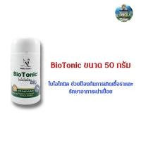 ราคา BioTonic ไบโอโทนิค ขนาด 50กรัมสำหรับป้องการเกิดเชื้อราและรักษาอาการเน่าเปื่อย (10162488011)