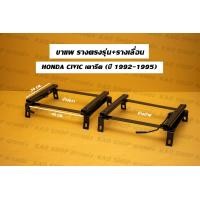 ราคา ขาราง รางตรงรุ่น ฮอนด้า ซีวิค เตารีด 3ดอ 4ดอ Honda Civic 3Dr 4Dr ปี 92 95 รางตรงรุ่นเตารีด รางตรงรุ่น3ดอ รางตรงรุ่น4ดอ (17424661777)