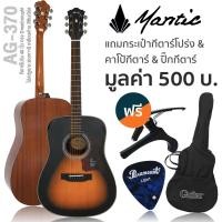 ราคา Mantic AG 370 กีตาร์โปร่ง 41 นิ้ว ทรง Dreadnought ไม้สปรูซ มะฮอกกานี เคลือบด้าน แถมฟรีกระเป๋า คาโป้ ปิ๊ก (9971938125)