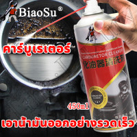 ราคา จัดส่งในวันเดียวกัน BS คาร์บูเรเตอร์ 450ml ล้างคราบเขม่า วาล์วไอดี ล้างง่ายๆไม่ต้องถอด น้ำยาล้างปีกผีเสื้อ รถยนต์ ลิ้นปีกผีเสื้อ ล้างลิ้นปีกผีเสื้อ สเปรย์ล้างคาบู น้ำยาล้างลิ้นปีกผีเสื้อ น้ำยาล้างแอร 