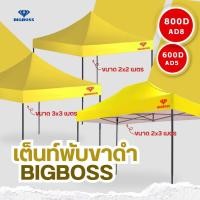 ราคา BIGBOSS เต็นท์พับคุณภาพ โครงเหล็กสีดำ ผ้าใบเต็นท์ ผ้าใบโพลีเอสเตอร์ เคลือบ PVC ความหนา 600D 800D ขนาด 2x2 2x3 3x3 เมตร (20918516554)