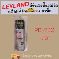 ราคา Leyland สีสเปรย์รองพื้นอะครีลิค เกาะเหล็ก กลบรอย พร้อมส่งทุกเบอร์ สีพ่นรองพื้น (17478953183)