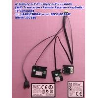 ราคา ตัวรับสัญญาณไวไฟ รับสัญญาณรีโมท คีย์ทัช ทีวีซัมซุง WiFi Transceiver Remote Receiver KeySwitch TV Samsung รุ่น UA48J6300AK พารท์ BN59 01174F BN96 30218E (20935554199)