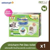 ราคา PETClub Unicharm Pet ห้องน้ำแมวลดกลิ่น Deo toilet เดโอทอยเล็ท แบบมีฝาครอบ ฟรีแผ่นรองซับ 1 แพ็ค และทรายแมว 2 ลิตร ในกล่อง (12798228603)