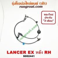 ราคา S002440 S002441 สายเซ็นเซอร์ ABS หลัง มิตซู แลนเซอร์ EX ซ้าย ขวา LH RH สาย เซ็นเซอร์ ABS MITSUBISHI LANCER EX 2010 2011 2012 สาย ABS แลนเซอร์ EX เซ็นเซอร์ ABS มิตซู แลนเซอร์ (9454563869)