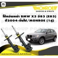 ราคา โช๊คอัพหน้า BMW X3 อี83 E83 ปี 2004 2010 MONROE Adventure 1คู่ (10243894976)