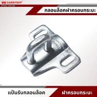 ราคา CARRYBOY ชุดกลอนล็อคฝาครอบกระบะ SMX GMX (15429474995)