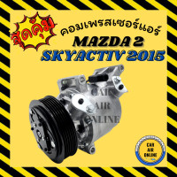 ราคา คอมแอร์ MAZDA 2 SKYACTIV 2015 เครื่องเบนซิน มาสด้า 2 สกายแอคทีฟ คอมเพรสเซอร์ แอร์ คอมใหม่ คอมแอร์รถ รถยนต์ (17482405604)