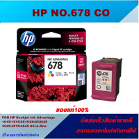 ราคา ตลับหมึกอิงค์เจ็ท HP NO 678 BK CO ของแท้100 ราคาพิเศษ FOR HP DJ 2515 1015 1515 2645 3515 3545 4515 4546 3540 4645 (4416058449)