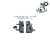 ราคา ยางรองฝากระโปรงหน้า ข้าง กิ๊บรับเหล็กค้ำฝากระโปรง nissan datsun 620 ยางรองฝากระโปรง ด้านหน้า ยางรองฝากระโปรงด้าน ข้าง กิ๊บรับเหล็กค้ำ 620 1 ชุด 5 ชิ้น (17642901885)