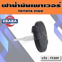 ราคา ฝาน้ำมัน ฝาเพาเวอร์ ฝากระป๋องน้ำมัน ฝาปิดกระป๋องน้ำมันเพาเวอร์ VIGO SOLUNA AL50 NAVARA รหัส TT289 (10673303572)