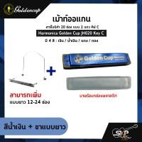 ราคา เม้าท์ออแกน ฮาร์โมนิก้า 20 ช่อง แบบ 2 แถว คีย์ C Harmonica Golden Cup JH020 Key C มาพร้อมกล่องพลาสติก (17425304050)