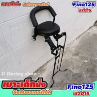 ราคา เบาะเด็กนั่งสำหรับ เด็กเล็กสำหรับนั่งยึดติดกับรถมอเตอร์ไซค์ รุ่น ปี2015 YAMAHA FINO125i (7344434180)