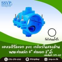 ราคา แคลมป์รัดแยกท่อ PVC เกลียวในสองด้าน ขนาด 4 x 2 รหัสสินค้า 359 415 (1147680927)