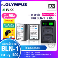 ราคา แบตเตอรี่กล้อง 2 ก้อน ที่ชาร์จ OLYMPUS BLN1 BLN 1 สำหรับกล้อง รุ่น EM5 EM5 MK2 EM1 PEN F EP5 Camera Battery OLYMPUS BLN 1 แบตเตอรี่กล้อง โอลิมปัส (20748408379)