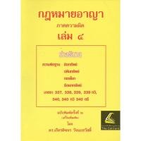 ราคา แถมปกใส คำอธิบาย กฎหมายอาญา ภาค 1 ภาคความผิด ถามตอบอาญา วิ อาญา ดร เกียรติขจร วัจนะสวัสดิ์ (20931285180)