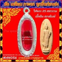 ราคา กรอบพระ ตลับเงิน เงินล้วนลายไทย ใส่กับพระ 25ศตวรรษเนื้อดิน ตรงพิมพ์หรือพระที่มีขนาดใกล้เคียง (12265087768)