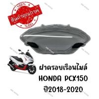 ราคา กรอบเรือนไมล์ HONDA PCX150 ปี2018 2020 (18513051240)