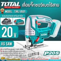 ราคา TOTAL เลื่อยจิ๊กซอว์แบตเตอรี่ไร้สาย รุ่น TJSLI 8501 แบต 2 แอมป์ แท่นชาร์จ แถมฟรีใบเลื่อยจิ๊กซอ เลื่อยจิ๊กซอว์แบตเตอรี่ เลื่อย จัดส่ง KERRY (8270239981)