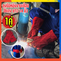 ราคา ถุงมือหนังงาานเชื่อม สีแดง ยาว 14 นิ้ว มีซับใน 1คู่ กันความร้อน มีซับใน (12552041269)