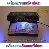 ราคา เครื่องตรวจธนบัตรปลอม ด้วยแสง UV Blue light เครื่องตรวจแบงค์ปลอม เครื่องตรวจสอบแบงค์ปลอม ที่ตรวจแบงค์ปลอม ที่ตรวจเงินปลอม ตรวจสอบแบงค์ปลอม ตรวจลายน้ำบนธนบัตร เครื่องตรวจสอบธนบัตรแบบพกพา เช็คปลอม ตรวจห