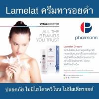 ราคา Lamelat Cream ครีมบำรุงผิวที่ช่วยเพิ่มความกระจ่างใส ลดรอยดำ (8647042284)
