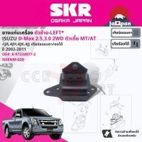 ราคา SKR Japan ยาง แท่นเครื่อง สำหรับ Isuzu D Max DMAX 2WD4WD MTAT เครื่อง 4๋JA1 2 5 4JH1 3 0 4JK1 2 5 4JJ1 3 0 ปี 2002 2011 8 97234976 2 RH 8 97234977 2 LH ดีแม็กซ์ SISENM019SISENM020 dmax02 dmax07 (17730