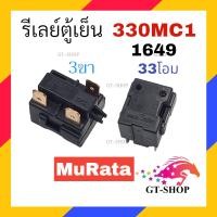 ราคา รีเลย์ตู้เย็น 330MC1 รุ่น 1ขา 2ขา 3ขา 4ขา รีเลย์ ตู้แช่ รีเลย์ MuRata (21037185021)