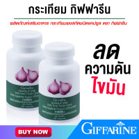 ราคา กระเทียม กิฟฟารีน กระเทียมสกัด กระเทียมผง กระเทียมอัดเม็ด ขนาด 100 แคปซูล ชุด 2กระปุก (16840065043)