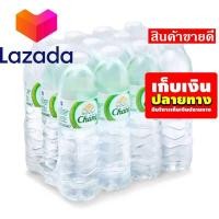 ราคา ราคาถูกที่สุด ช้าง น้ำดื่ม ขนาด 600 มล แพ็ค 12 ขวด รหัสสินค้า LAZ 49 999FS โปรโมชั่นสุดคุ้ม โค้งสุดท้าย (8240067480)