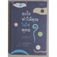 ราคา อะไรทำให้คุณไม่ใช่พุทธ What Make You Not a Buddhist หนังสือเก่ารับตามสภาพ (16751310439)