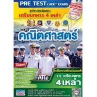 ราคา Chulabook ศูนย์หนังสือจุฬาฯ c111 9786164000865 ลุยโจทย์คลังข้อสอบ เตรียมทหาร 4 เหล่า วิชา คณิตศาสตร์ (20524584280)