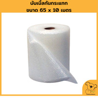 ราคา แอร์บับเบิ้ลกันกระแทก Air Bubble หน้ากว้าง 65 cm ยาว 10 m พลาสติกกันกระแทก แผ่นกันกระแทก วัสดุกันกระแทก สินค้าราคาถูก (18954693088)