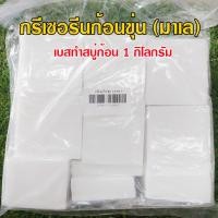 ราคา กรีเซอรีนก้อนทำสบู่ เบสสบู่ก้อนทำสบู่ เบสก้อนใส เบสก้อนขุ่น กรีเซอรีนทำสบู่ก้อน สินค้าคุณภาพพร้อมส่ง (18341651041)