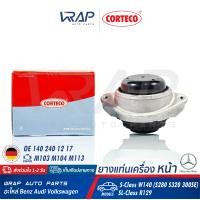 ราคา BENZ ยางแท่นเครื่อง หน้า CORTECO เบนซ์ เครื่อง M103 M104 M113 รุ่น W140 S280 S320 300SE SL R129 เบอร์ 80001895 OE 140 240 12 17 FEBI 07936 SWAG 10130040 TOPRAN 400028 (8794797081)