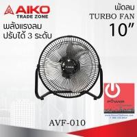 ราคา Aiko พัดลมตั้งโต๊ะ ขนาด 10 นิ้ว รุ่น AVF-010