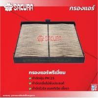 ราคา กรองแอร์ MAZDA มาสด้า CX 3 ซีเอ็กซ์ 3 เครื่องยนต์ 1 5 DIESEL 2 0 ปี 2016 202 ยี่ห้อ ซากุระ CA 17180 CAV 17180 (18263854305)