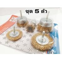 ราคา ชุดแปรงลวดกลมสีทอง 2 นิ้ว ชุด 5 ตัว ชุด 8 ตัว แปรงลวดกลม แปรงลวดพู่กัน แปรงลวดถ้วยกลม (6585184280)