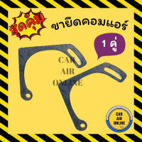 ราคา ขายึดคอมแอร์ สไลด์ แบบ 1 คู่ ขายึดคอม คอมแอร์ คอมใหม่ ขาคอม หูคอม เชื่อม หูคอมแอร์ แอร์รถยนต์ (20515303706)