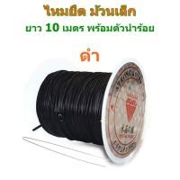 ราคา ไหมยืด ม้วนเล็ก สำหรับร้อยหิน ยาวเฉลี่ย 7 10 เมตร เส้นแบน หนา 0 5 มิล Crystal Line ไหมยืดญี่ปุ่น ยางยืด ไหมยืดร้อยหิน (8027216697)
